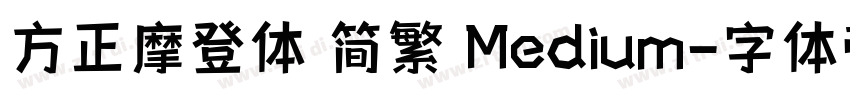 方正摩登体 简繁 Medium字体转换
